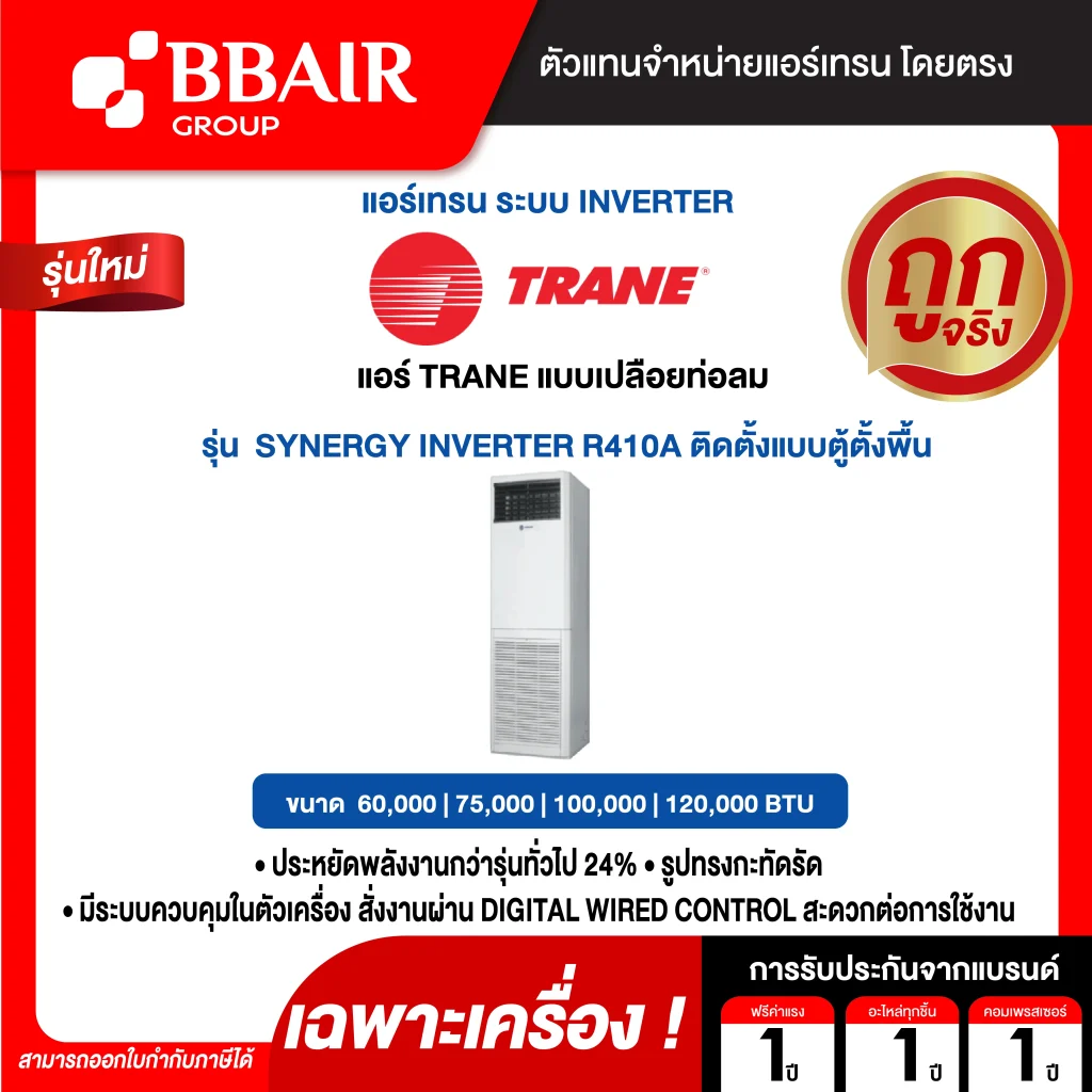 แอร์เทรน แบบแยกส่วนขนาดใหญ่ ชนิดต่อท่อลม SYNERGY INVERTER R410A ติดตั้งแบบตู้ตั้งพื้น น้ำยาแอร์ R-410A เฉพาะเครื่อง