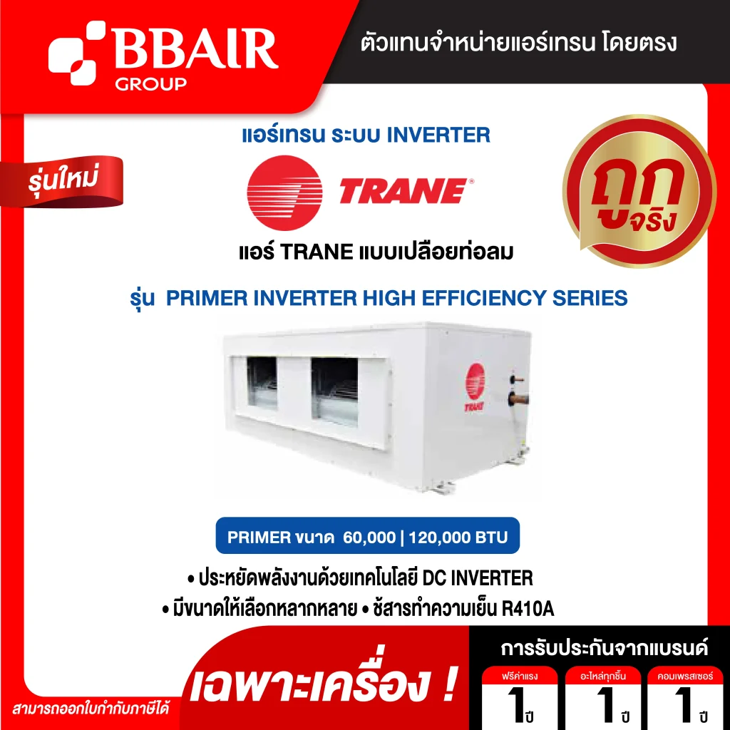 แอร์เทรน แบบแยกส่วนขนาดใหญ่ ชนิดต่อท่อลม PRIMER INVERTER HIGH EFFICIENCY น้ำยาแอร์ R-410A เฉพาะเครื่อง