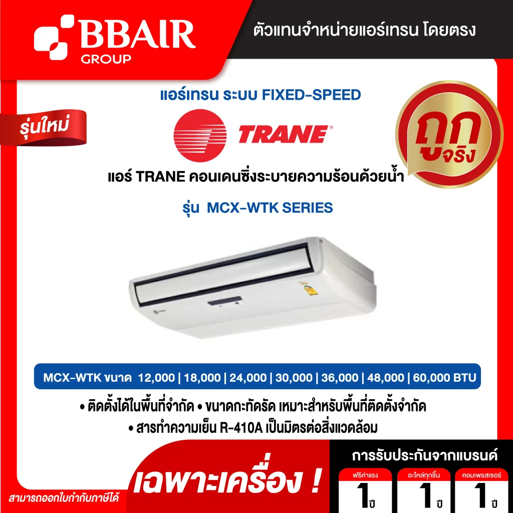 แอร์เทรน แบบแยกส่วน คอนเดนซิ่งระบายความร้อนด้วยน้ำ MCX-WTK SERIES น้ำยาแอร์ R-410A เฉพาะเครื่อง