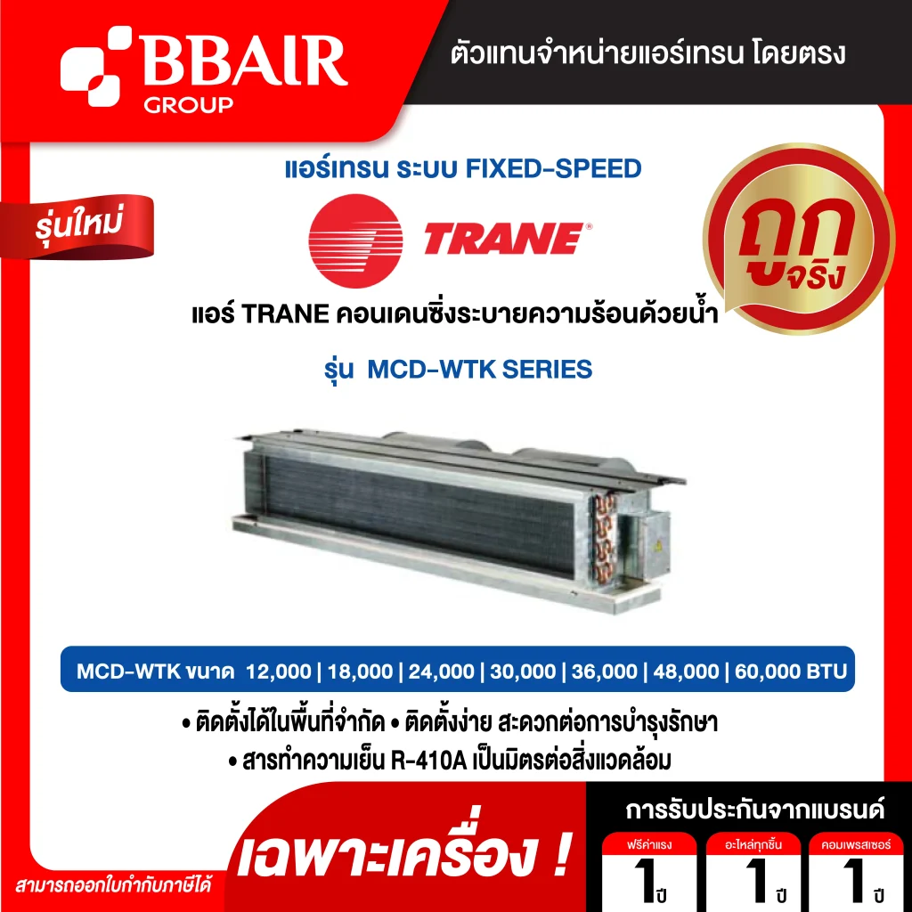 แอร์เทรน แบบแยกส่วน คอนเดนซิ่งระบายความร้อนด้วยน้ำ MCD-WTK SERIES น้ำยาแอร์ R-410A เฉพาะเครื่อง