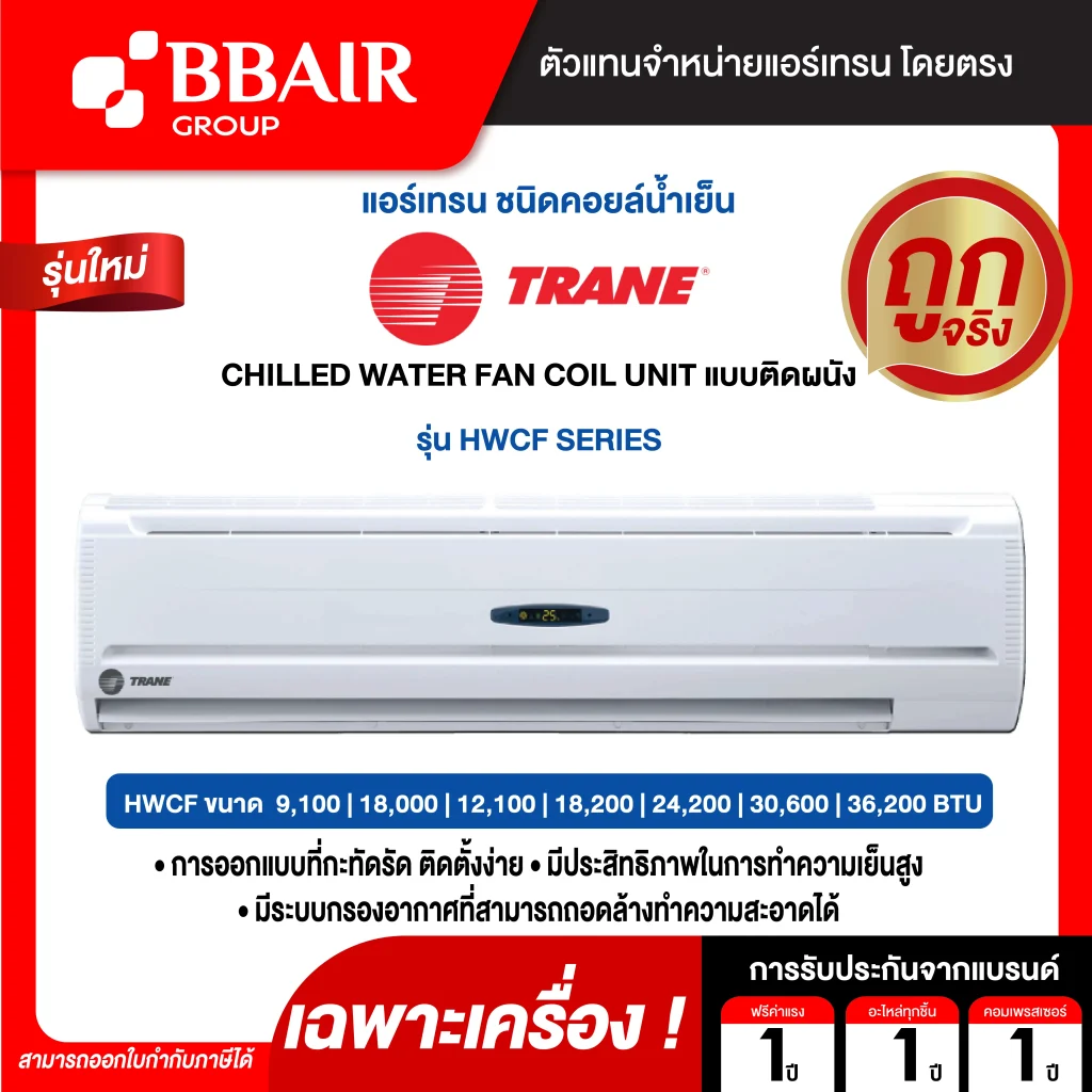 แอร์เทรน TRANE CHILLED WATER FAN COIL UNIT แบบติดผนัง HWCF SERIES เฉพาะเครื่อง