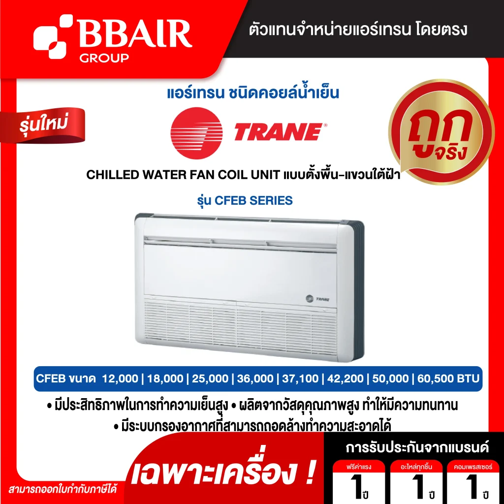 แอร์เทรน TRANE CHILLED WATER FAN COIL UNIT แบบตั้งพื้น-แขวนใต้ฝ้า CFEB SERIES เฉพาะเครื่อง