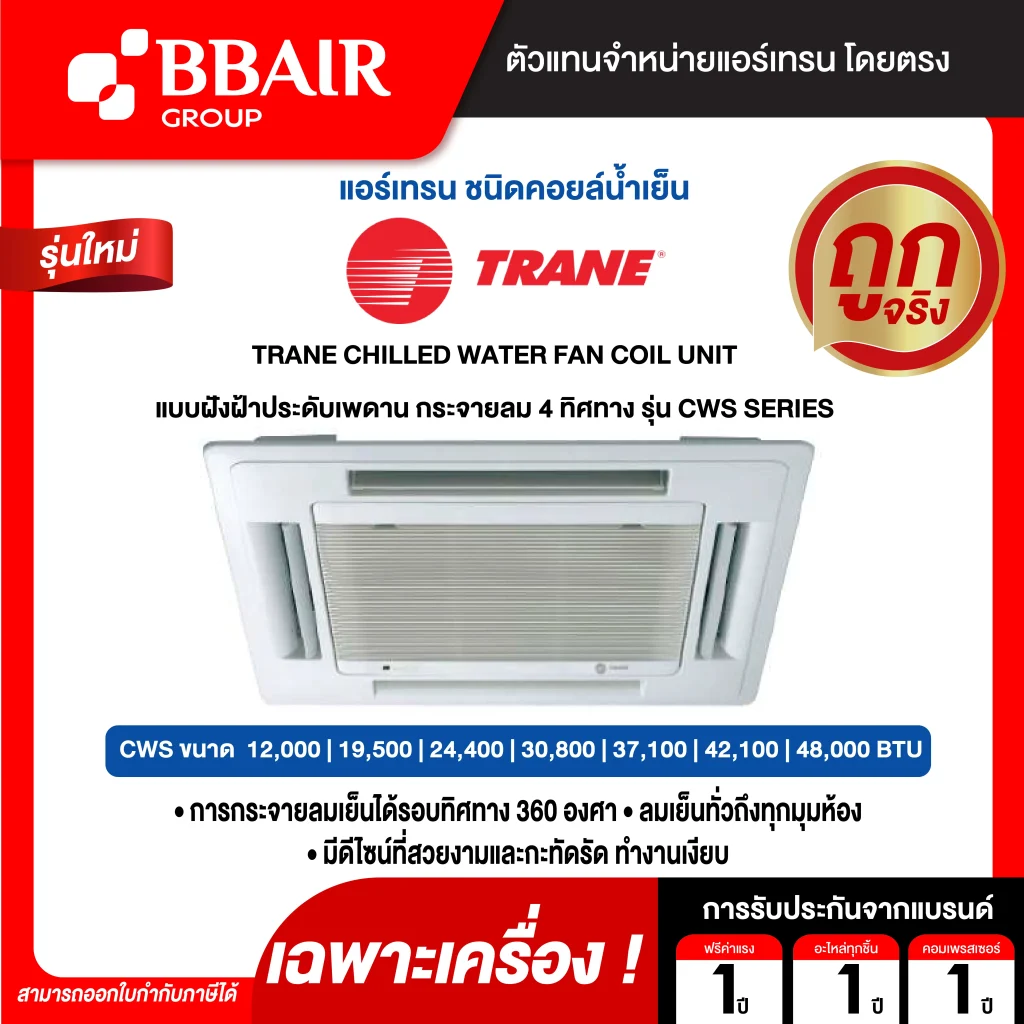 แอร์เทรน TRANE CHILLED WATER FAN COIL UNIT แบบฝังฝ้าประดับเพดาน กระจายลม 4 ทิศทาง CWS SERIES เฉพาะเครื่อง