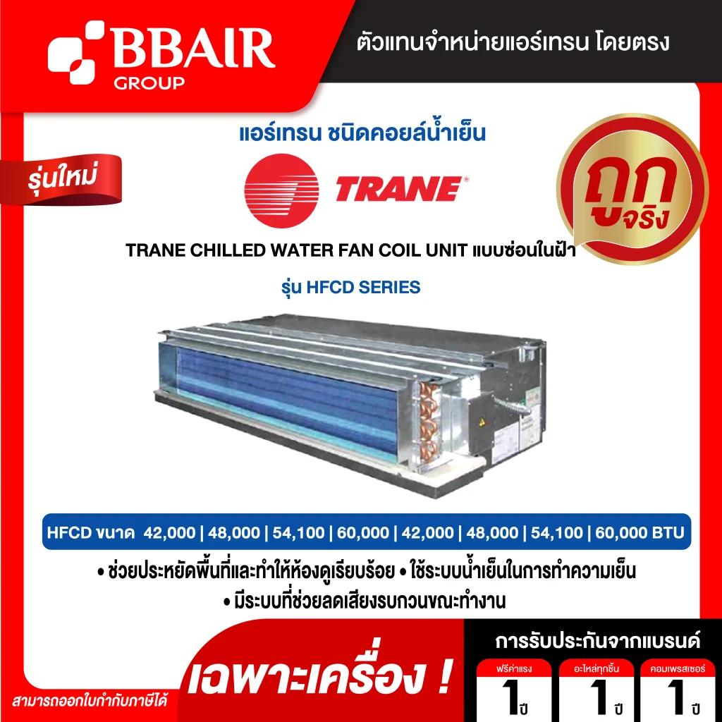 แอร์เทรน TRANE CHILLED WATER FAN COIL UNIT แบบซ่อนในฝ้า HFCD SERIES เฉพาะเครื่อง