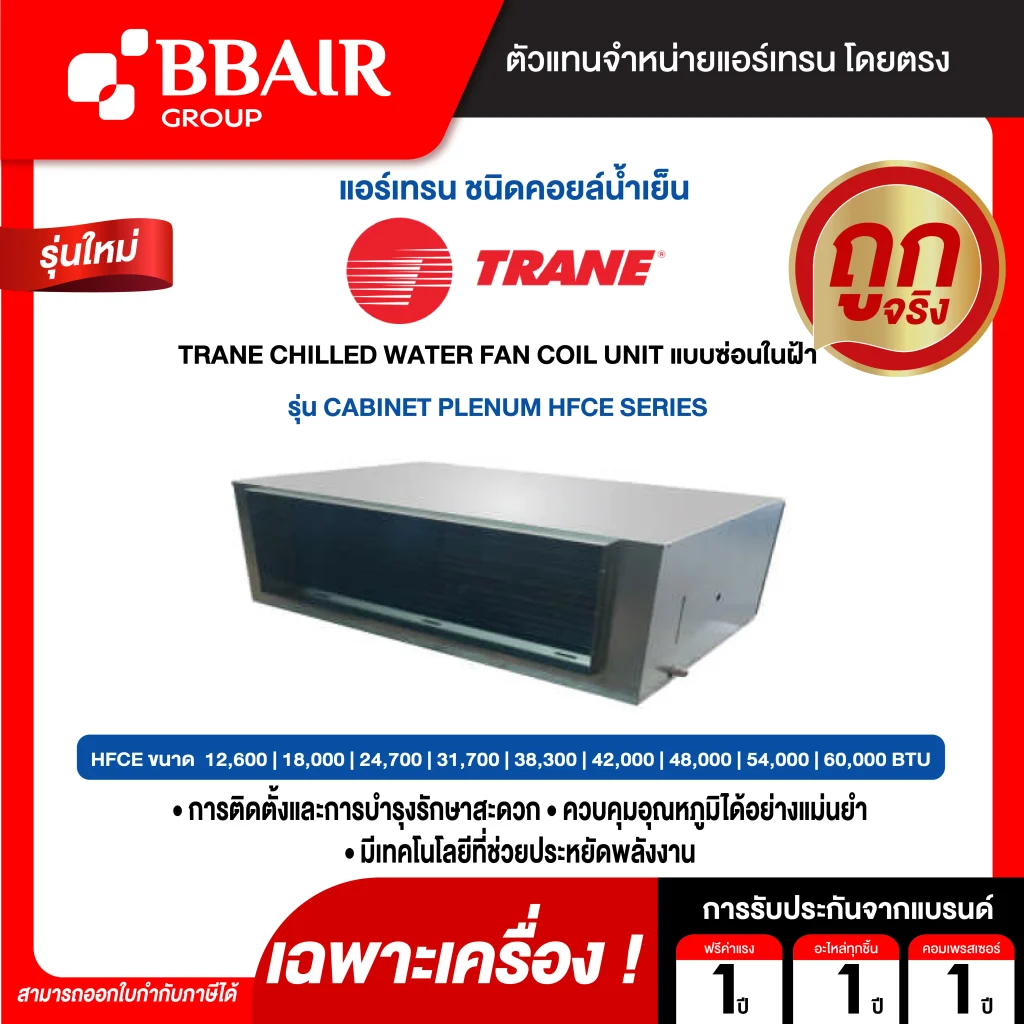 แอร์เทรน TRANE CHILLED WATER FAN COIL UNIT แบบซ่อนในฝ้า CABINET PLENUM HFCE SERIES เฉพาะเครื่อง
