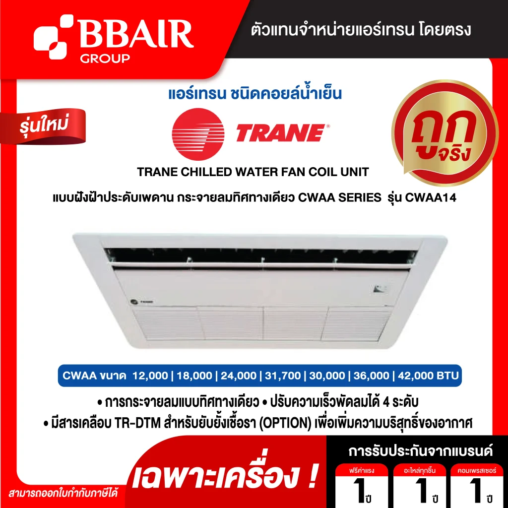 แอร์เทรน TRANE CHILLED WATER FAN COIL UNIT แบบฝังฝ้าประดับเพดาน กระจายลมทิศทางเดียว CWAA SERIES  เฉพาะเครื่อง