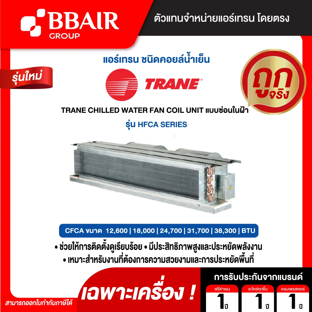 แอร์เทรน TRANE CHILLED WATER FAN COIL UNIT แบบซ่อนในฝ้า HFCA SERIES เฉพาะเครื่อง