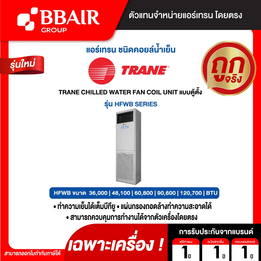 แอร์เทรน TRANE CHILLED WATER FAN COIL UNIT แบบตู้ตั้ง HFWB SERIES เฉพาะเครื่อง