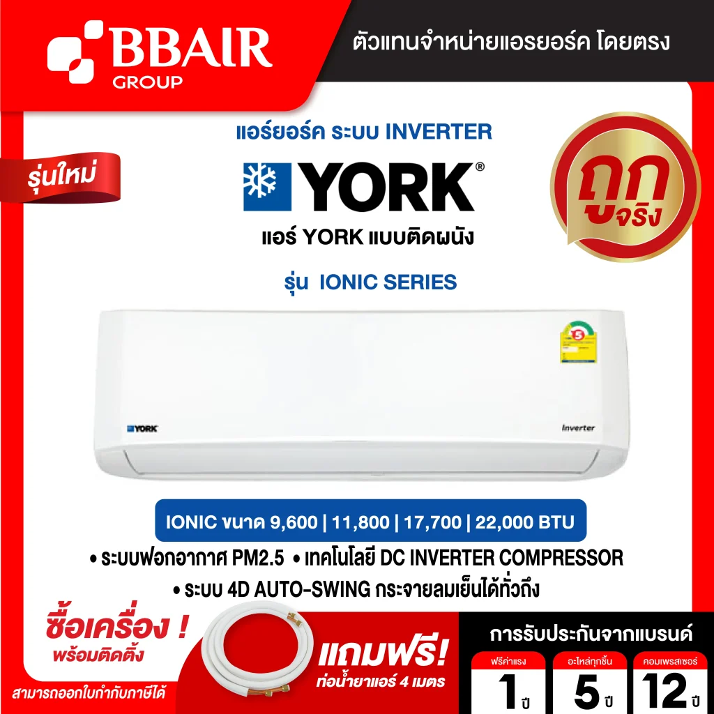 แอร์ยอร์ค แบบติดผนัง อินเวอร์เตอร์ Ionic SERIES  น้ำยาแอร์ R-32 พร้อมติดตั้ง