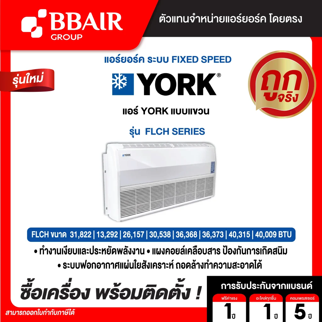 แอร์ยอร์ค แบบแขวน ประหยัดไฟเบอร์ 5 FLCH SERIES  น้ำยาแอร์ R-32 พร้อมติดตั้ง