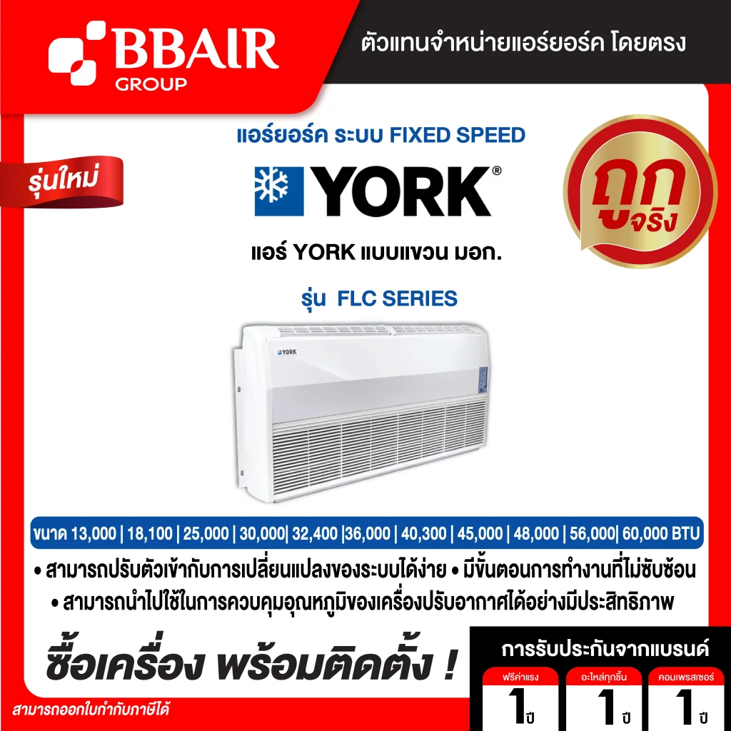 แอร์ยอร์ค แบบแขวน มอก. FLC SERIES  น้ำยาแอร์ R-32 พร้อมติดตั้ง