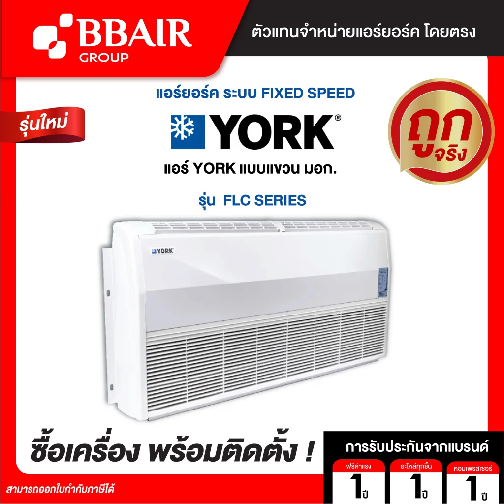 แอร์ยอร์ค แบบแขวน มอก. FLC SERIES น้ำยาแอร์ R-32 พร้อมติดตั้ง