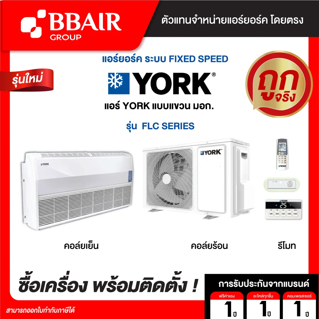 แอร์ยอร์ค แบบแขวน มอก. FLC SERIES น้ำยาแอร์ R-32 พร้อมติดตั้ง