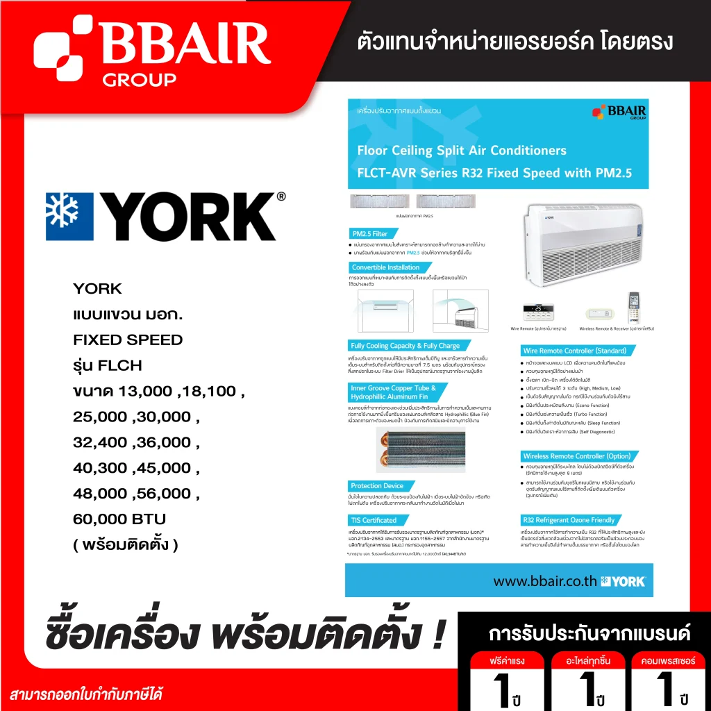 แอร์ยอร์ค แบบแขวน มอก. FLC SERIES น้ำยาแอร์ R-32 พร้อมติดตั้ง