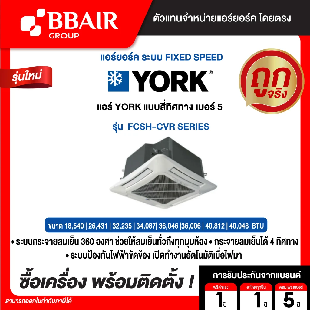 แอร์ยอร์ค แบบสี่ทิศทาง เบอร์ 5 FCSH-CVR SERIES  น้ำยาแอร์ R-32 พร้อมติดตั้ง