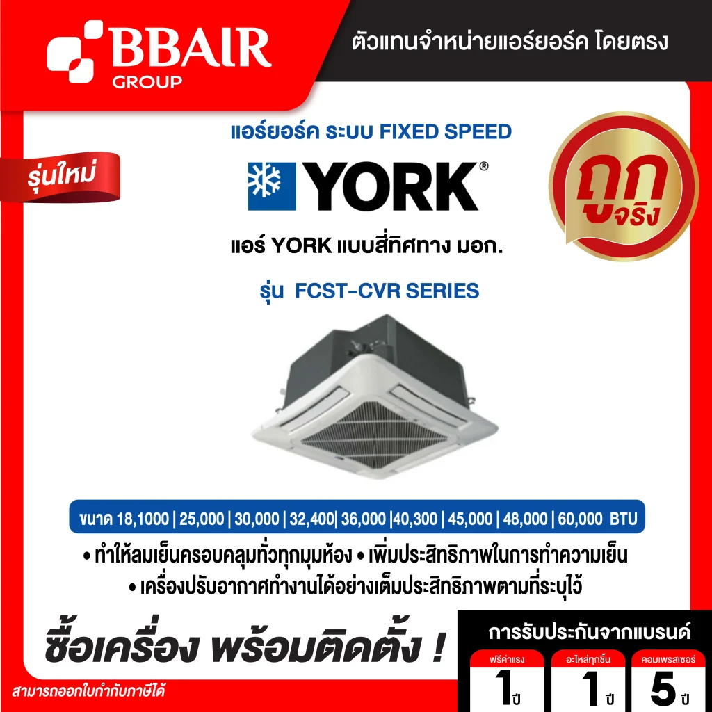 แอร์ยอร์ค แบบสี่ทิศทาง มอก. FCS SERIES  น้ำยาแอร์ R-32 พร้อมติดตั้ง