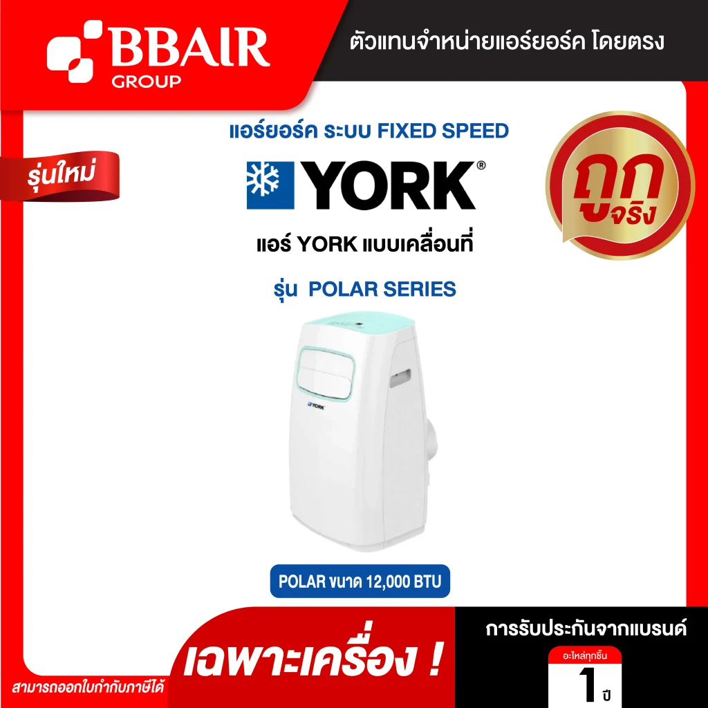 แอร์เคลื่อนที่ POLAR Series น้ำยาแอร์ R-410 เฉพาะเครื่อง