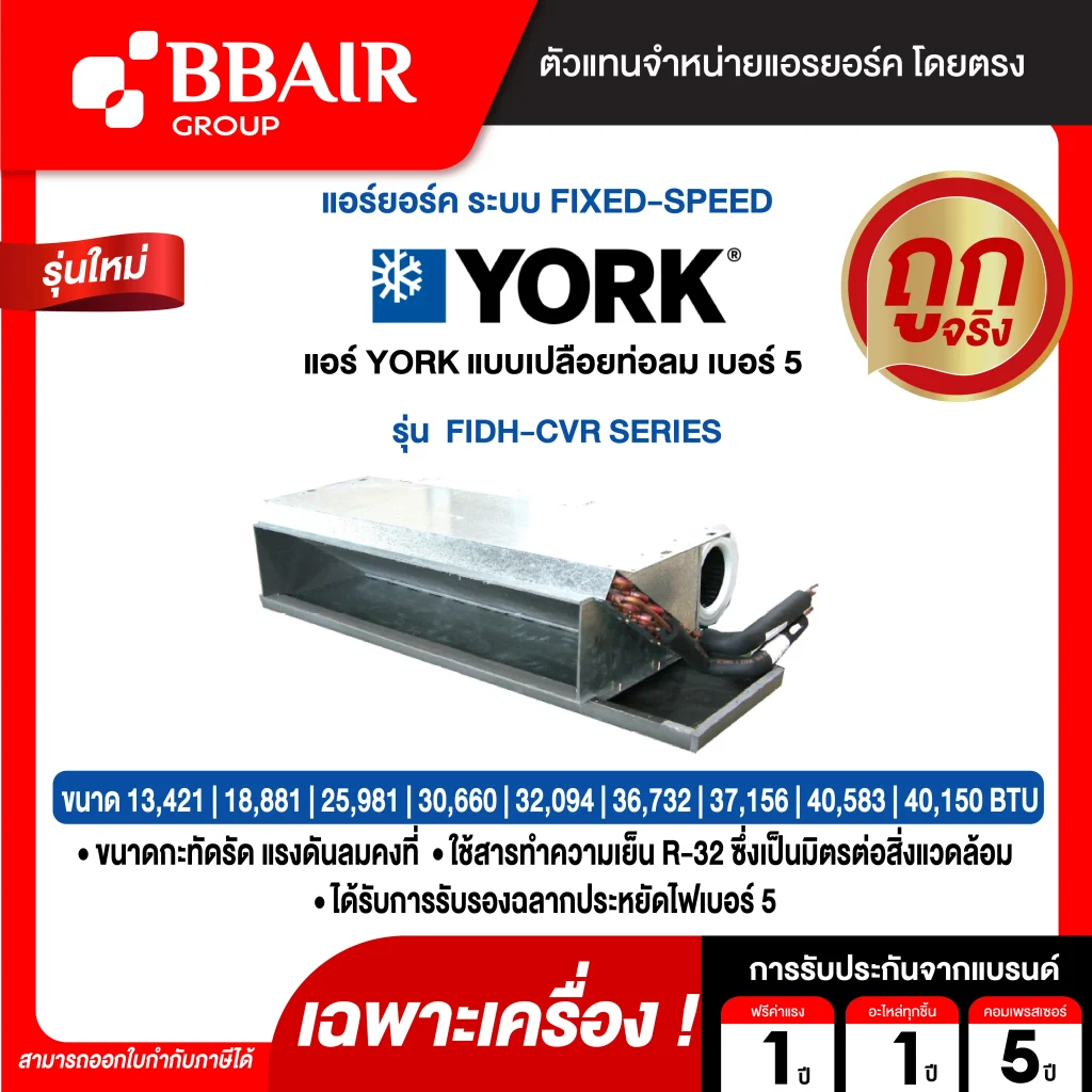 แอร์ยอร์ค แอร์เปลือยท่อลม เบอร์ 5 FIDH-CVR SERIES น้ำยาแอร์ R-32 เฉพาะเครื่อง