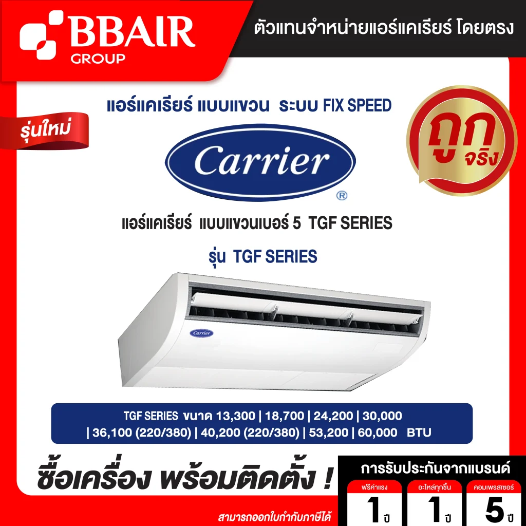 แอร์แคเรียร์ แบบแขวนเบอร์ 5 TGF SERIES  ระบบไฟ 220/380 V รีโมทไร้สาย พร้อมติดตั้ง