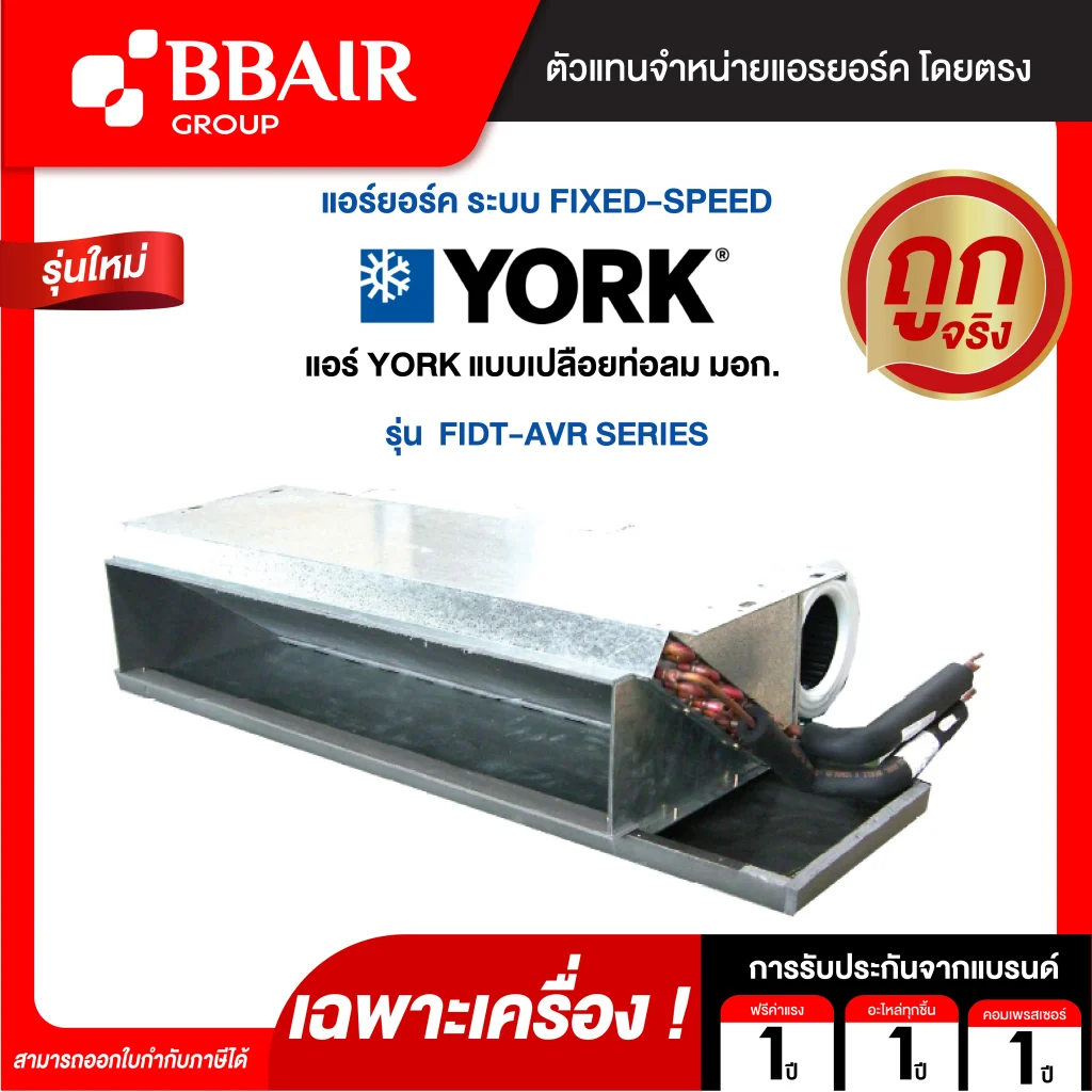 แอร์ยอร์ค แอร์เปลือยท่อลม มอก. FIDT-AVR SERIES น้ำยาแอร์ R-32 เฉพาะเครื่อง