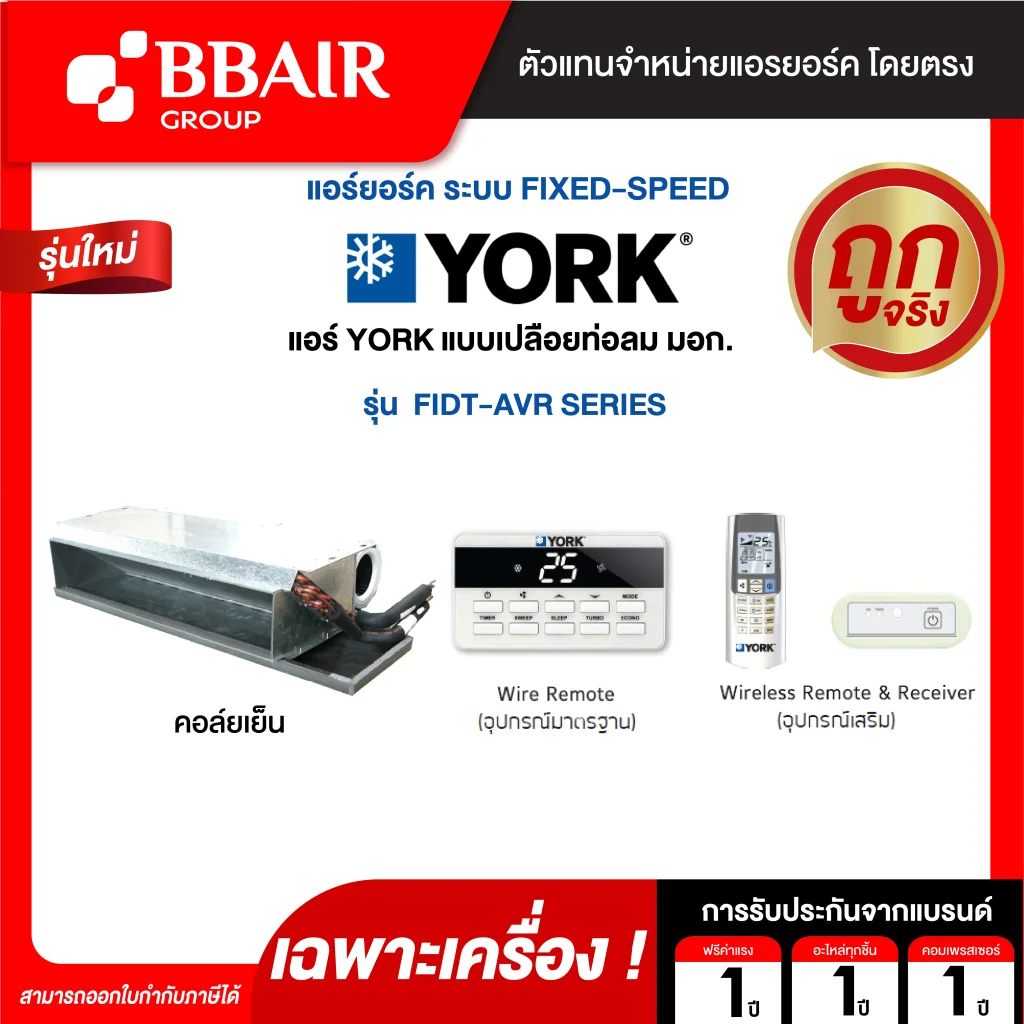 แอร์ยอร์ค แอร์เปลือยท่อลม มอก. FIDT-AVR SERIES น้ำยาแอร์ R-32 เฉพาะเครื่อง