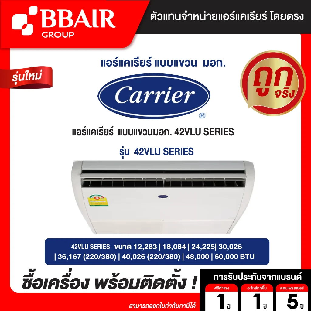 แอร์แคเรียร์ แบบแขวน มอก. 42 VLU SERIES R-410A  น้ำยาแอร์ R-410A  ระบบไฟ 220/380 V รีโมทไร้สาย พร้อมติดตั้ง