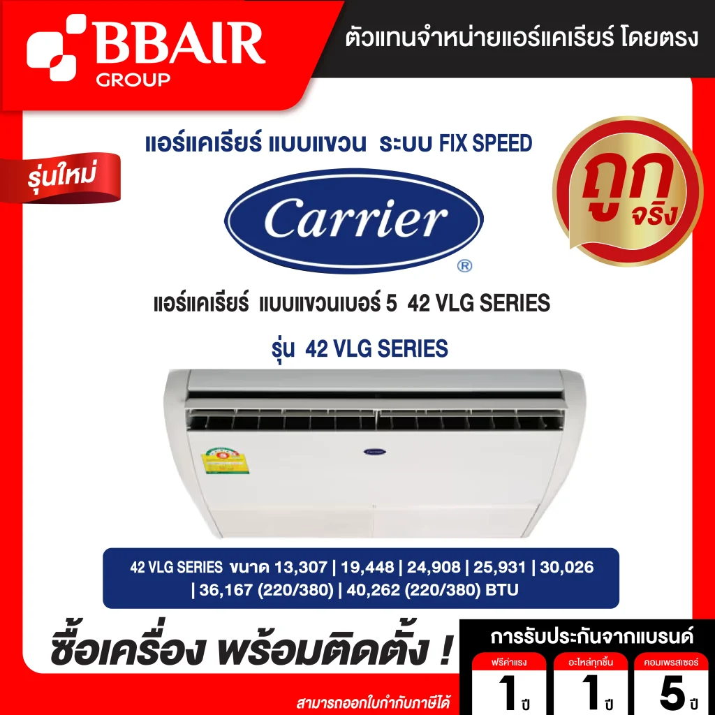 แอร์แคเรียร์ แบบแขวนเบอร์ 5  42VLG SERIES น้ำยาแอร์ R-410A ระบบไฟ 220/380 V รีโมทไร้สาย พร้อมติดตั้ง