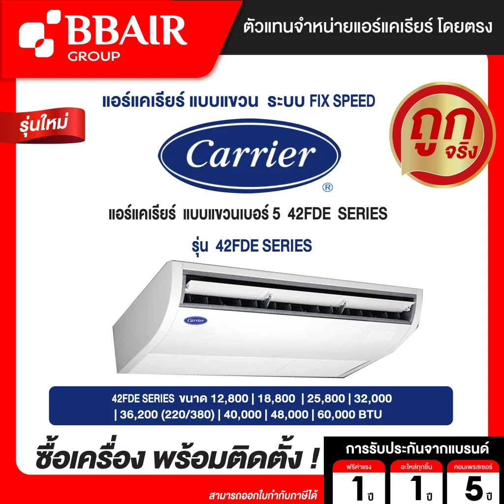 CARRIER แบบตั้งได้-แขวนได้ เบอร์ 5 AOLLO II SERIES รุ่น 42FDE น้ำยาแอร์ R-32 ระบบไฟ 220/380 V รีโมทไร้สาย พร้อมติดตั้ง