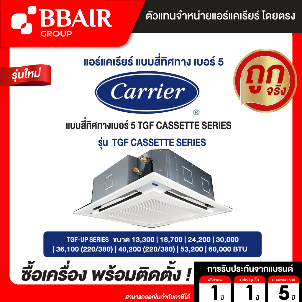 แอร์แคเรียร์ แบบสี่ทิศทางเบอร์ 5 TGF CASSETTE SERIES  น้ำยาแอร์ R-32 ระบบไฟ 220/380 V  รีโมทไร้สาย  พร้อมติดตั้ง