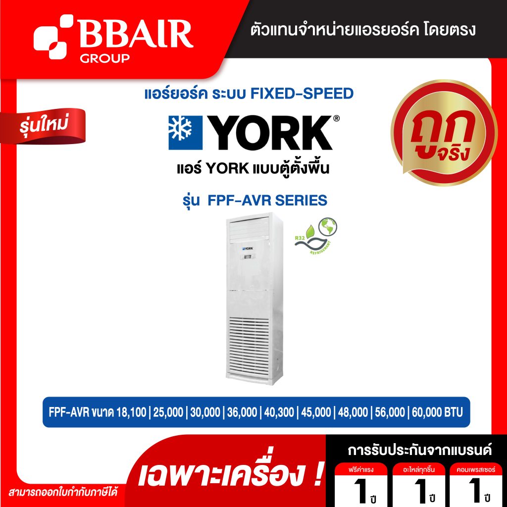 แอร์ยอร์ค แบบตู้ตั้งพื้น FPF-AVR SERIES น้ำยาแอร์ R-32 เฉพาะเครื่อง