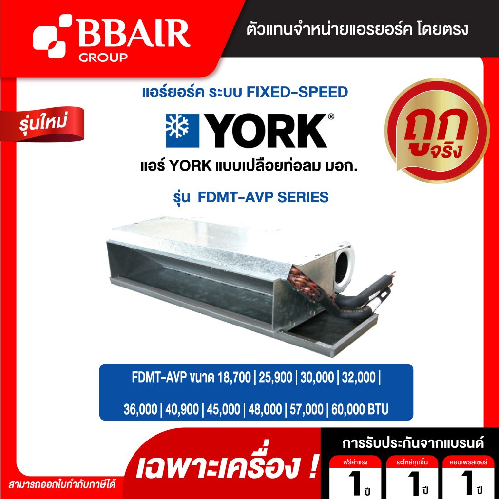 แอร์ยอร์ค แอร์แบบต่อท่อลม MEDIUM STATIC FDMT-AVP SERIES น้ำยาแอร์ R-410A เฉพาะเครื่อง