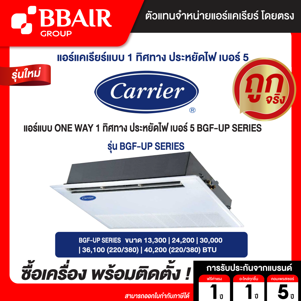CARRIER แบบ ONE WAY 1 ทิศทาง ประหยัดไฟ เบอร์ 5 BGF-UP SERIES น้ำยาแอร์ R-32 ระบบไฟ 220/380 V  รีโมทไร้สาย พร้อมติดตั้ง