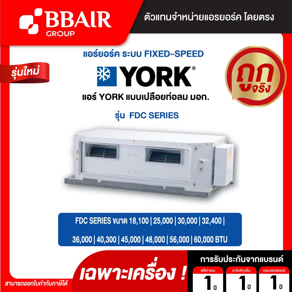 แอร์ยอร์ค แอร์แบบต่อท่อลม MEDIUM STATIC FDC SERIES น้ำยาแอร์ R-32 เฉพาะเครื่อง