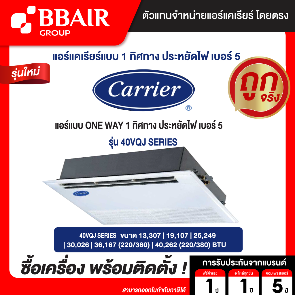 CARRIER แบบ ONE WAY 1 ทิศทาง ประหยัดไฟ เบอร์ 5 40VQJ SERIES น้ำยาแอร์ R-32 ระบบไฟ 220/380 V รีโมทไร้สาย พร้อมติดตั้ง