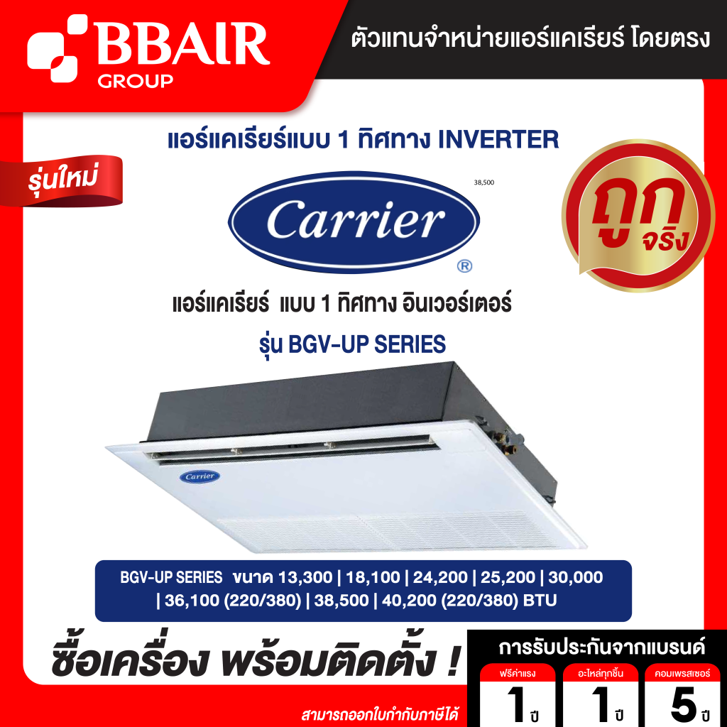 Carrier แบบ 1 ทิศทาง อินเวอร์เตอร์ BGV-UP SERIES น้ำยาแอร์ R-32 ระบบไฟ 220/380 V รีโมทไร้สาย พร้อมติดตั้ง