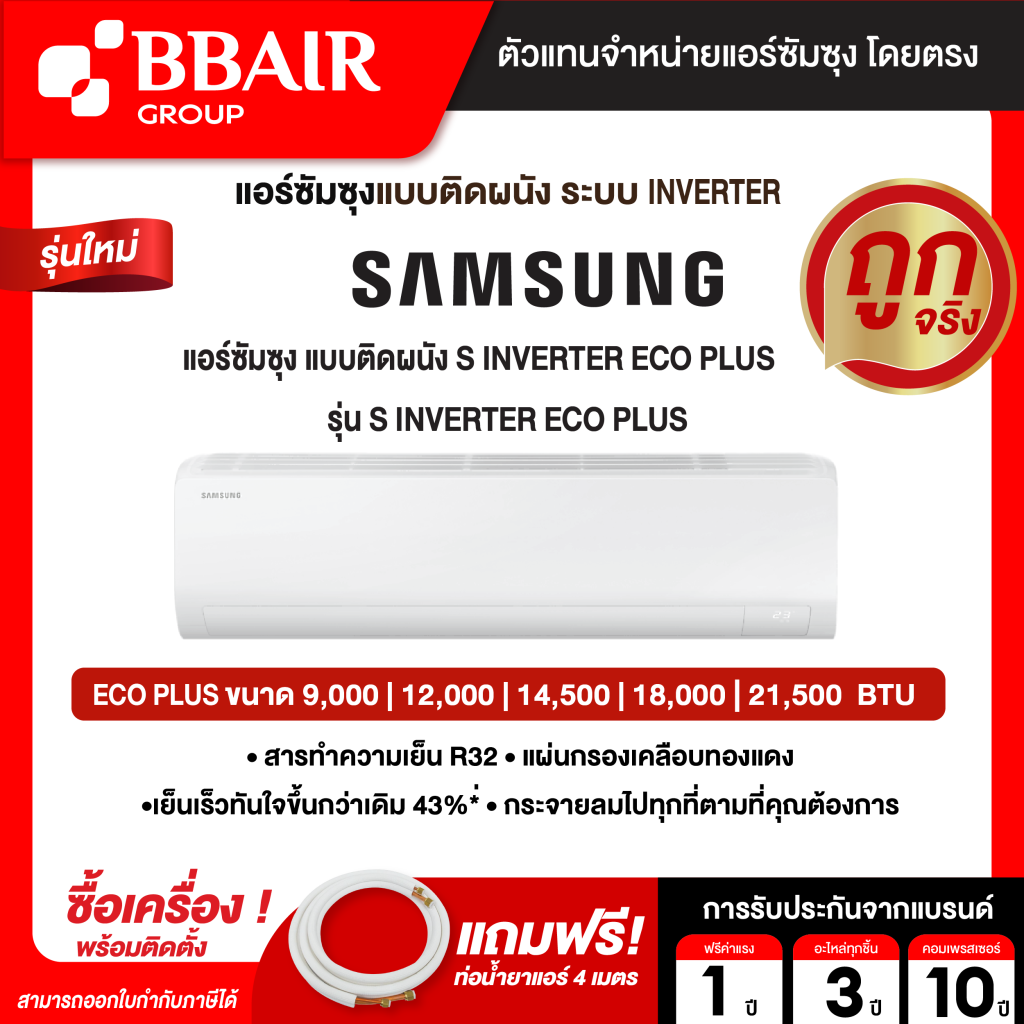แอร์ซัมซุง Samsung แบบติดผนัง อินเวอร์เตอร์ S-Inverter Eco Plus AR-DYHZ SERIES รุ่น AR-DYHZBWKNST  ระบบไฟ 220 V พร้อมติดตั้ง