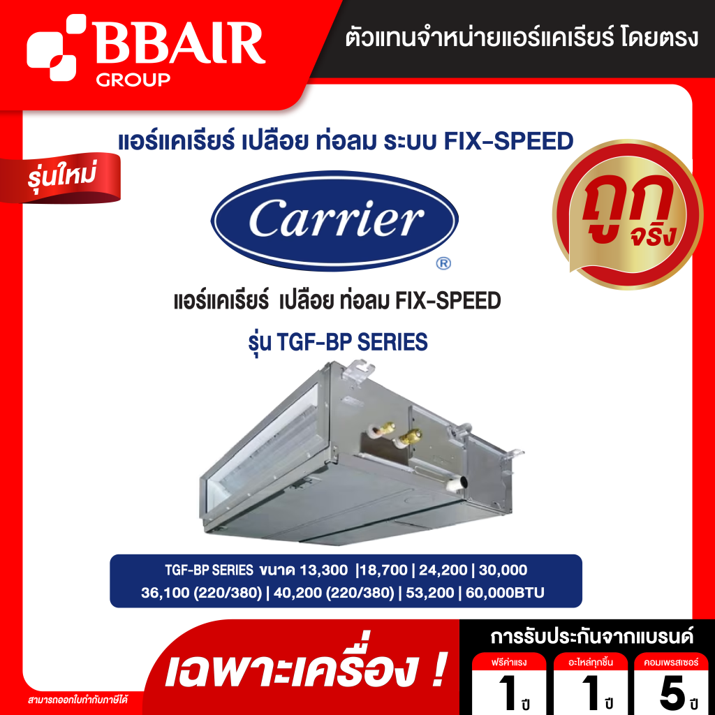 CARRIER แอร์เปลือย ท่อลม FIX-SPEED TGF-BP SERIES ระบบไฟ 220/380 V รีโมทมีสาย (เฉพาะเครื่อง )