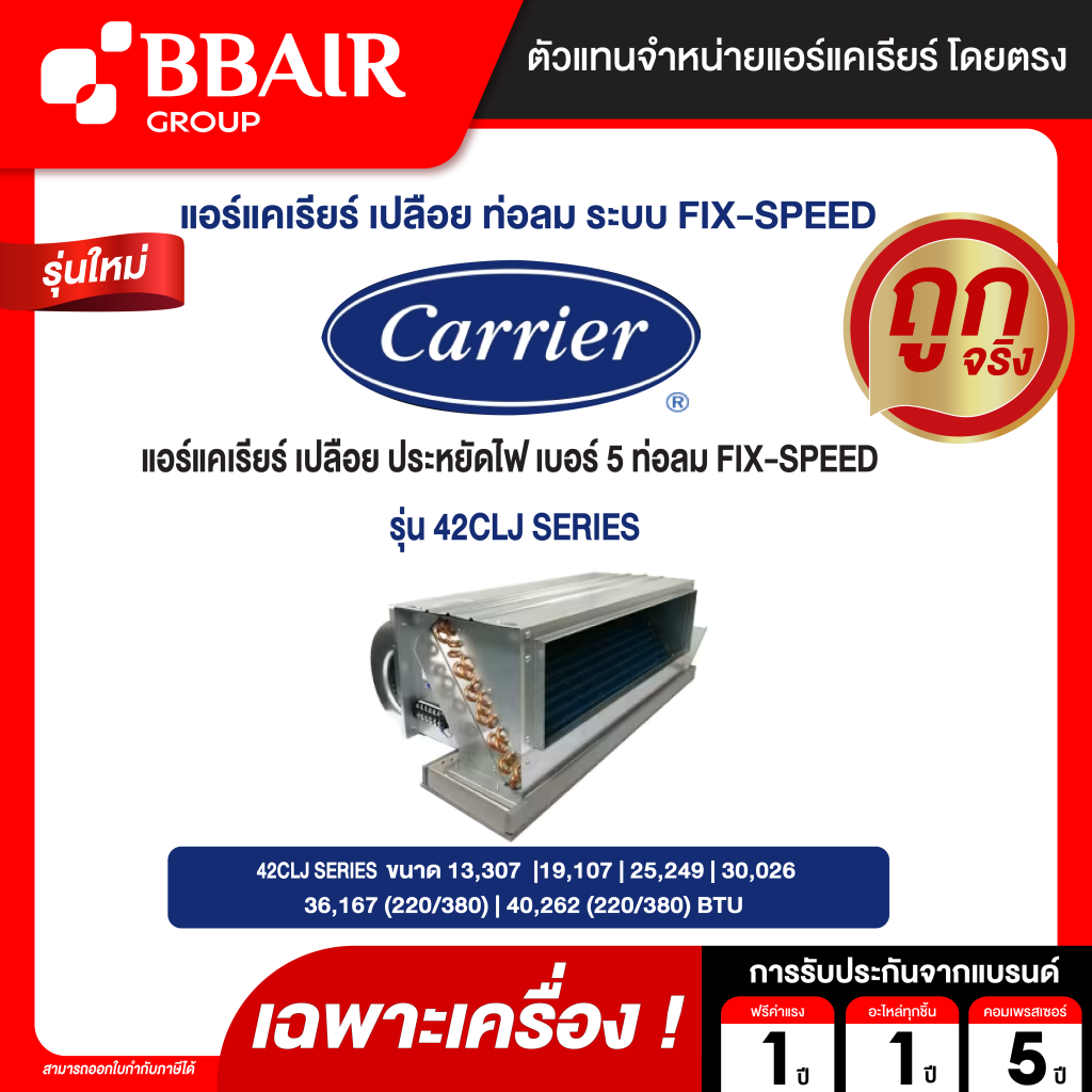 CARRIER แอร์เปลือย แบบแยกส่วน ซ่อนในฝ้าเพดาน ต่อท่อลม ประหยัดไฟ เบอร์ 5  FIX-SPEED รุ่น 42CLJ SERIES  ระบบไฟ 220/380 V (ราคาไม่รวมชุดควบคุมอุณหูมิ)(เฉพาะเครื่อง)