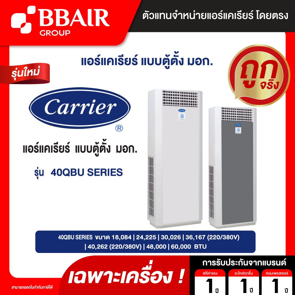 CARRIER แบบตู้ตั้ง 40QBU SERIES น้ำยาแอร์ R-410A ระบบไฟ 220 V/380 R-410A รีโมทมีสายติดตั้งไว้ที่ด้านหน้าเครื่อง (เฉพาะเครื่อง)