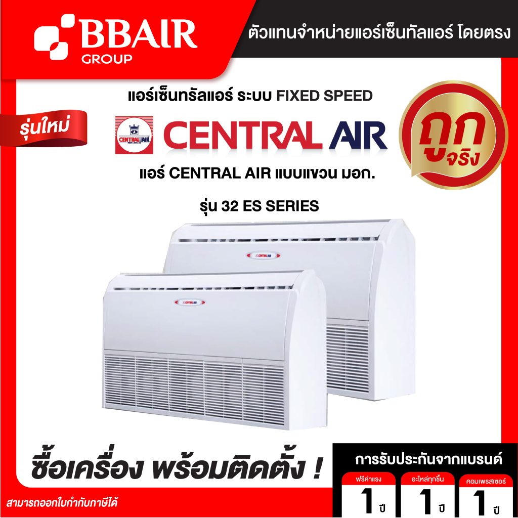 เซ็นทรัลแอร์ แบบแขวน มอก. 32 ES SERIES น้ำยาแอร์ R-32 พร้อมติดตั้ง