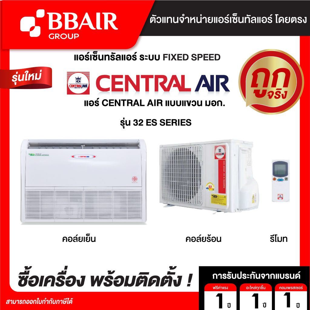 เซ็นทรัลแอร์ แบบแขวน มอก. 32 ES SERIES น้ำยาแอร์ R-32 พร้อมติดตั้ง