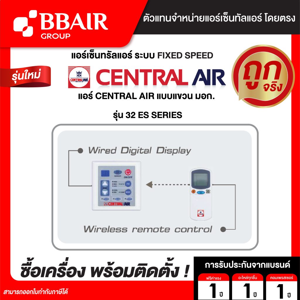 เซ็นทรัลแอร์ แบบแขวน มอก. 32 ES SERIES น้ำยาแอร์ R-32 พร้อมติดตั้ง