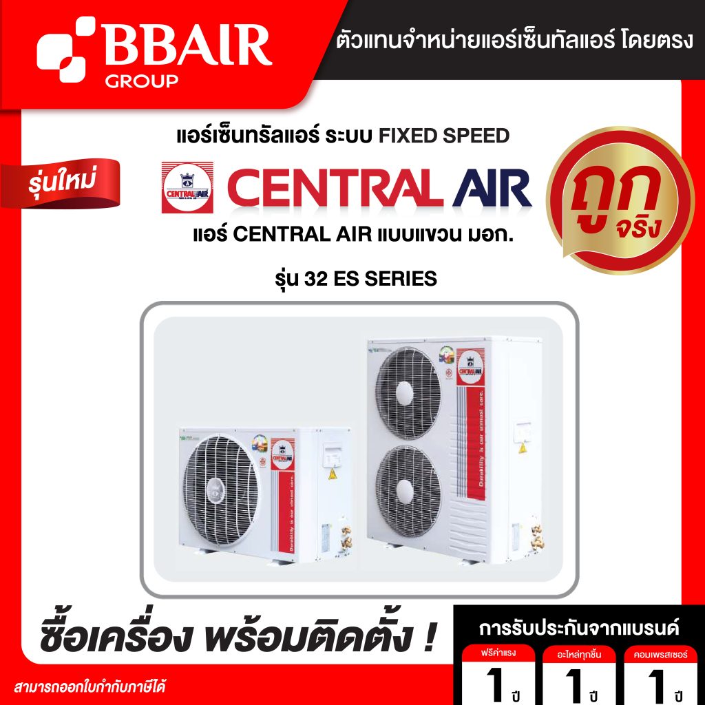 เซ็นทรัลแอร์ แบบแขวน มอก. 32 ES SERIES น้ำยาแอร์ R-32 พร้อมติดตั้ง