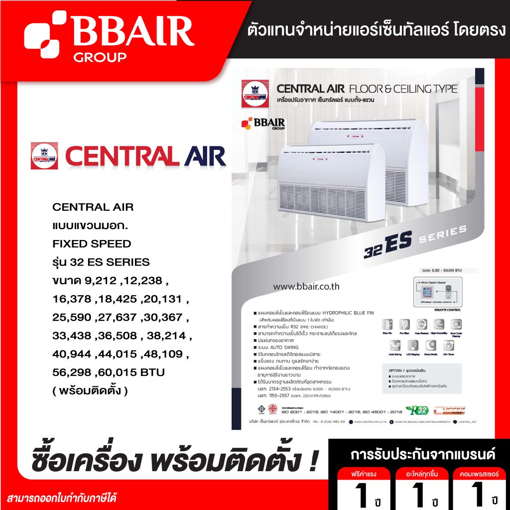 เซ็นทรัลแอร์ แบบแขวน มอก. 32 ES SERIES น้ำยาแอร์ R-32 พร้อมติดตั้ง