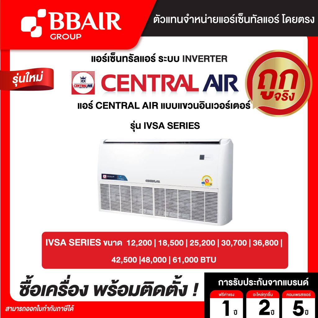 เซ็นทรัลแอร์ แบบแขวนอินเวอร์เตอร์ IVSA SERIES น้ำยาแอร์ R-32 พร้อมติดตั้ง