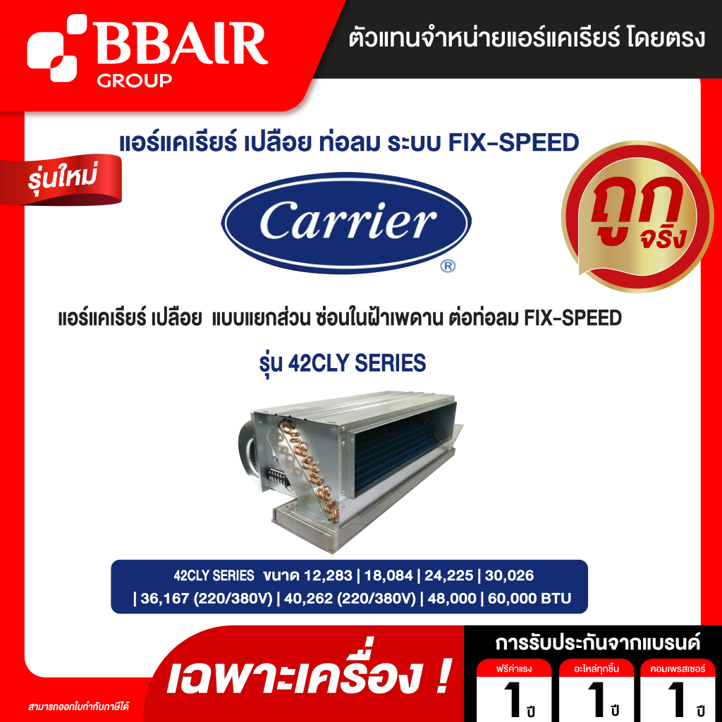 CARRIER แอร์เปลือย แบบแยกส่วน ซ่อนในฝ้าเพดาน ต่อท่อลม  FIX-SPEEDรุ่น  42CLY SERIESระบบไฟ 220/380 V (ราคาไม่รวมชุดควบคุมอุณหูมิ)(เฉพาะเครื่อง)