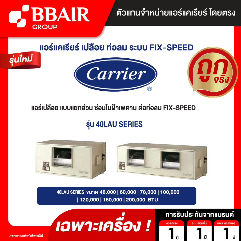 CARRIER แอร์เปลือย แบบแยกส่วน ซ่อนในฝ้าเพดาน ต่อท่อลม FIX-SPEED  รุ่น 40LAU SERIES น้ำยาแอร์ R-410A ระบบไฟ 220/380 V (ราคาไม่รวมชุดควบคุมอุณหูมิ)(เฉพาะเครื่อง)