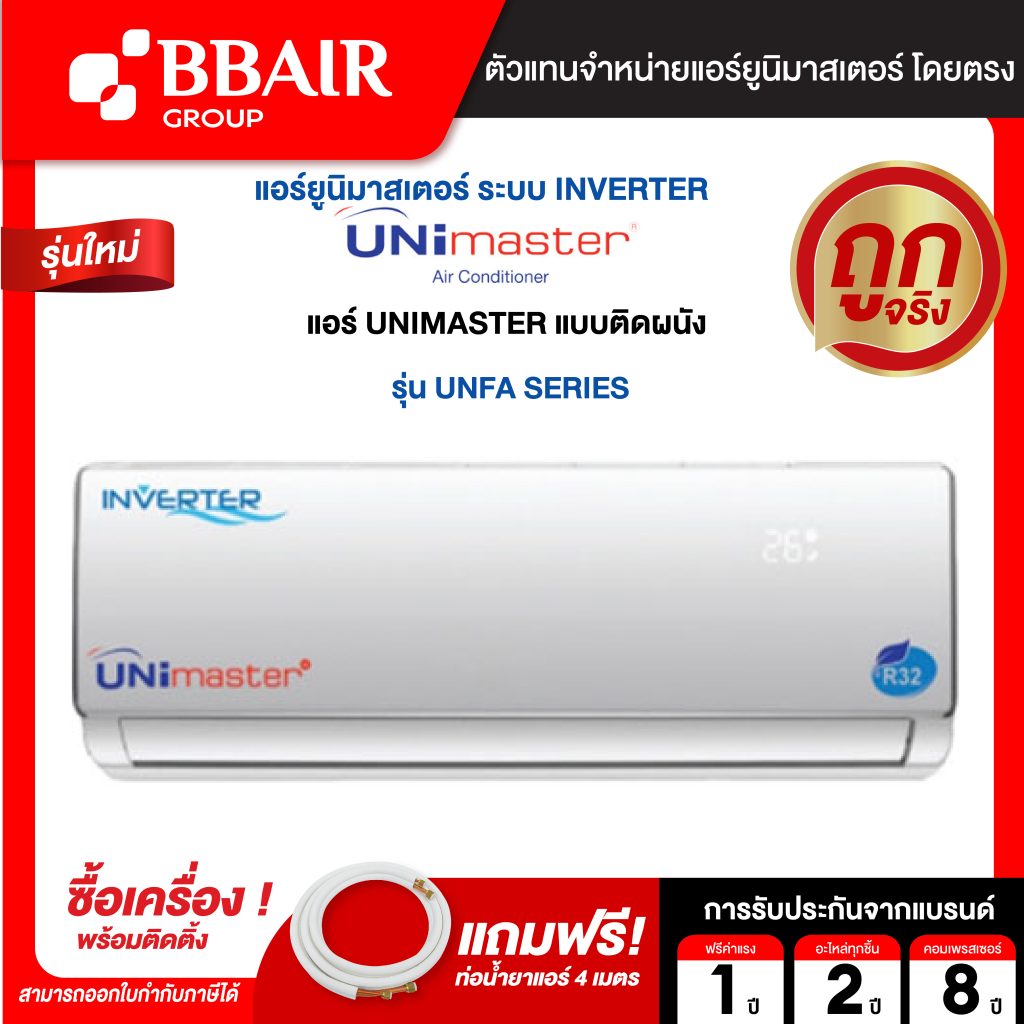 แอร์ UNIMASTER ยูนิมาสเตอร์ แบบติดผนัง อินเวอร์เตอร์ UNFA SERIES พร้อม ...